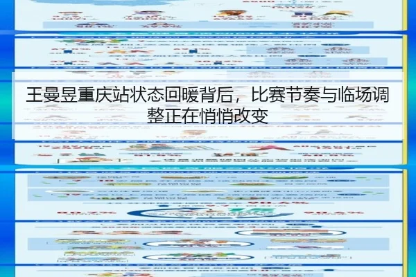 王曼昱重庆站状态回暖背后，比赛节奏与临场调整正在悄悄改变